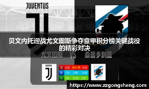 贝文内托迎战尤文图斯争夺意甲积分榜关键战役的精彩对决