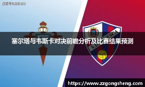 塞尔塔与韦斯卡对决前瞻分析及比赛结果预测