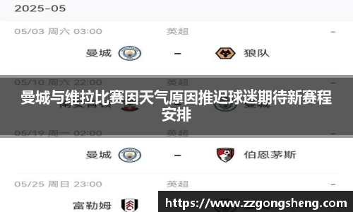 曼城与维拉比赛因天气原因推迟球迷期待新赛程安排
