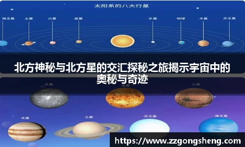 北方神秘与北方星的交汇探秘之旅揭示宇宙中的奥秘与奇迹