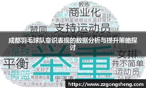 成都羽毛球队意识表现的数据分析与提升策略探讨
