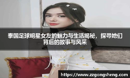 泰国足球明星女友的魅力与生活揭秘，探寻她们背后的故事与风采