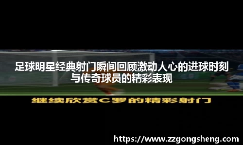 足球明星经典射门瞬间回顾激动人心的进球时刻与传奇球员的精彩表现