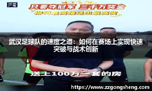 武汉足球队的速度之道：如何在赛场上实现快速突破与战术创新