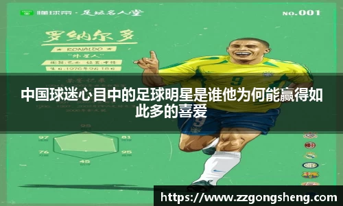 中国球迷心目中的足球明星是谁他为何能赢得如此多的喜爱
