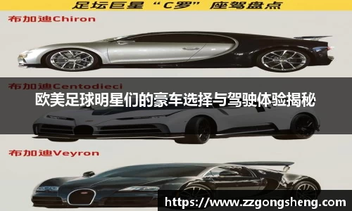 欧美足球明星们的豪车选择与驾驶体验揭秘