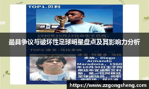 最具争议与破坏性足球明星盘点及其影响力分析