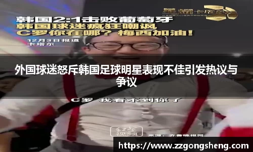 外国球迷怒斥韩国足球明星表现不佳引发热议与争议