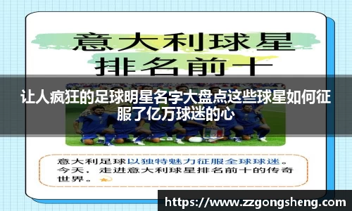 让人疯狂的足球明星名字大盘点这些球星如何征服了亿万球迷的心