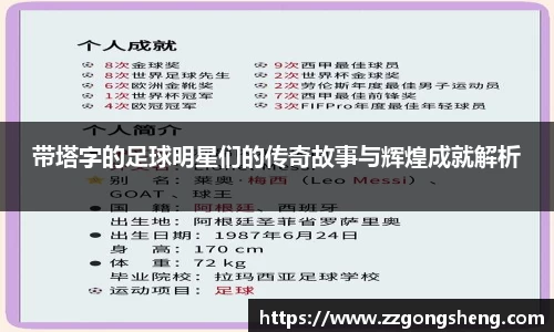 带塔字的足球明星们的传奇故事与辉煌成就解析