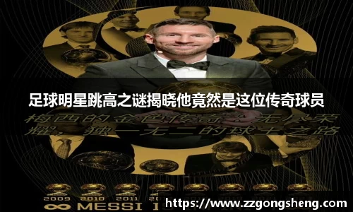 足球明星跳高之谜揭晓他竟然是这位传奇球员