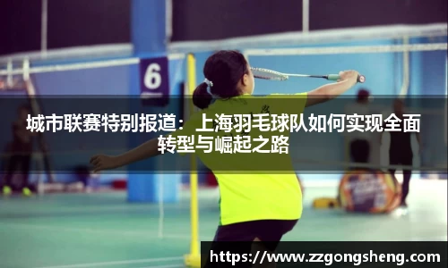 城市联赛特别报道：上海羽毛球队如何实现全面转型与崛起之路