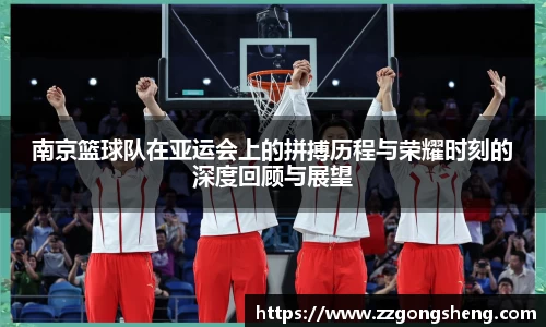 南京篮球队在亚运会上的拼搏历程与荣耀时刻的深度回顾与展望