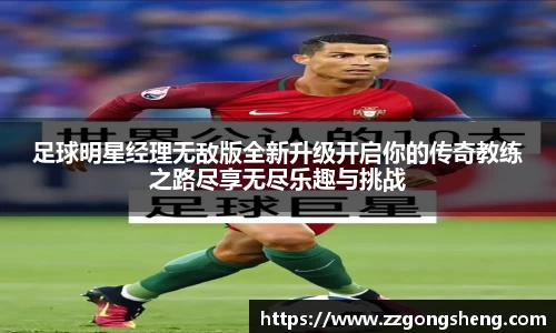 足球明星经理无敌版全新升级开启你的传奇教练之路尽享无尽乐趣与挑战