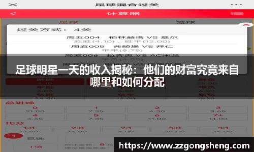 足球明星一天的收入揭秘：他们的财富究竟来自哪里和如何分配