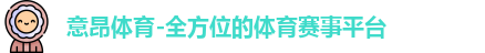 意昂体育